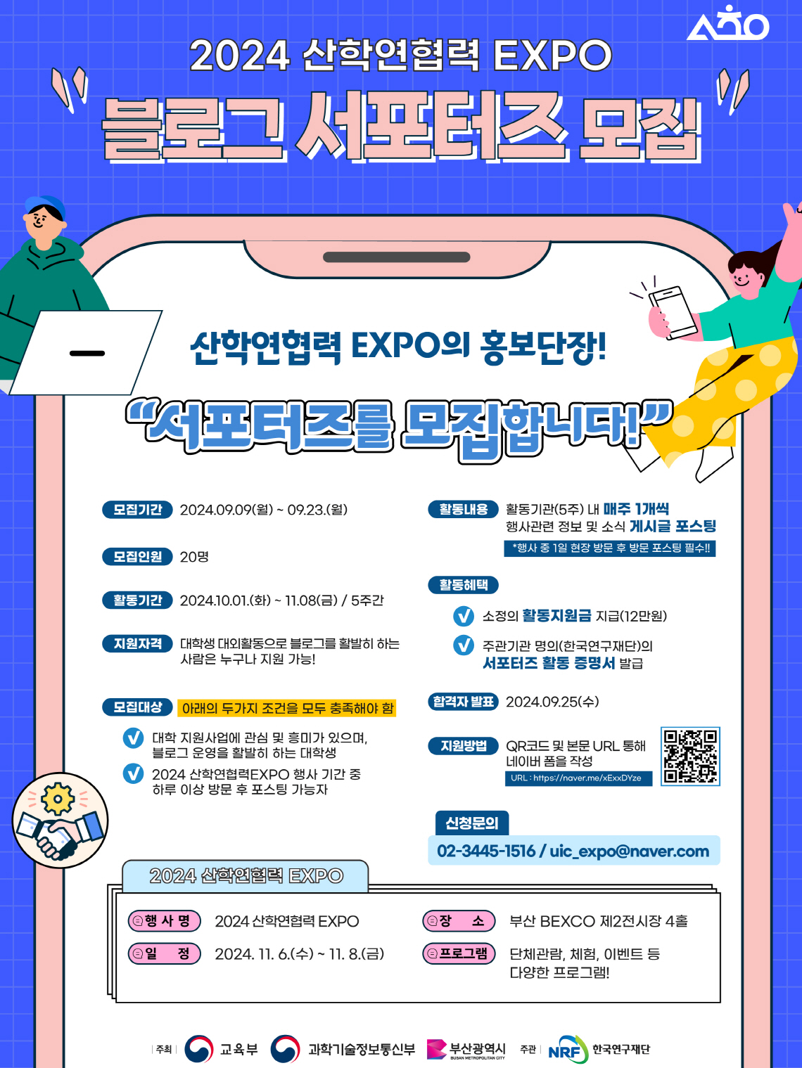 2024 산학연협력 EXPO 블로그 서포터즈 모집